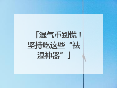 湿气重别慌！坚持吃这些“祛湿神器”